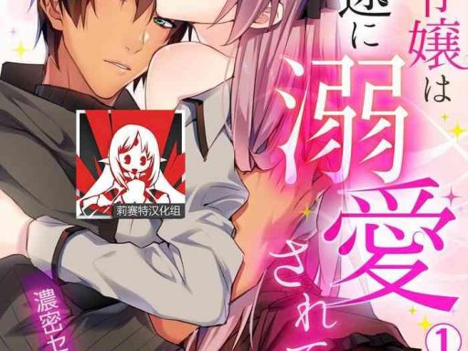 akuyaku reijou wa ichizu ni dekiai sarete 1 6 cover