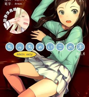 chicchai ko no hon vol 4 cover