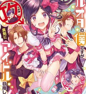 dolota no boku desu ga shinken ni idol mezashimasu cover