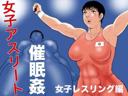 joshi athlete saiminkan joshi wrestling hen female athlete hypnotic rape women x27 s wrestling volume stopittarpit cover