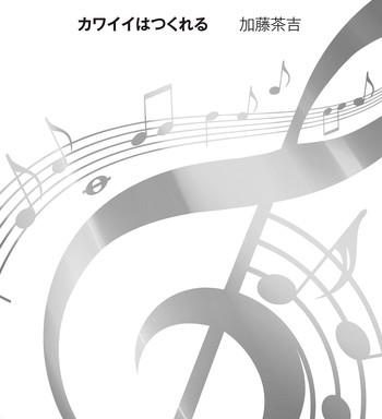 kawaii wa tsukureru cover