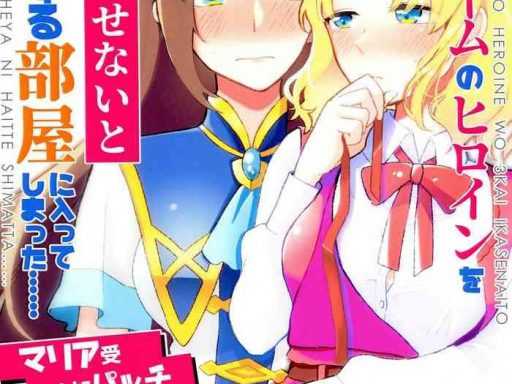 otome game no heroine o san kai ikasenai to hametsu suru heya ni haitte shimatta maria uke tsuika patchi cover