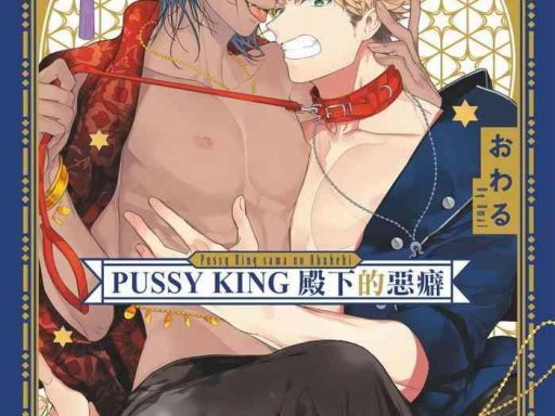 pussy king sama no akuheki pussy king ch 0 2 cover