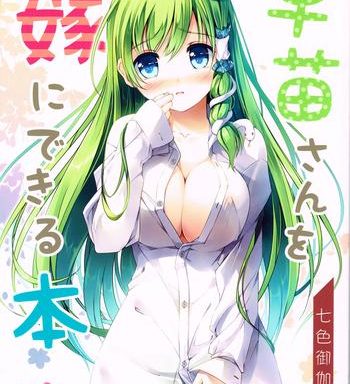 sanae san wo yome ni dekiru hon cover