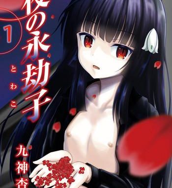 yoru no towako 1 wa jintai mokei cover