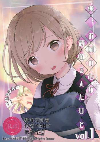 ore omae no kokoro ga yomerun dakedo vol 1 cover