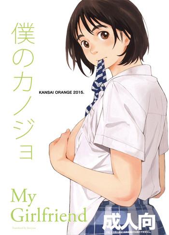 boku no kanojo cover