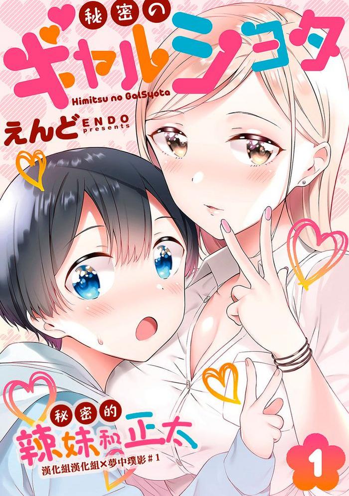 himitsu no gal shota cover