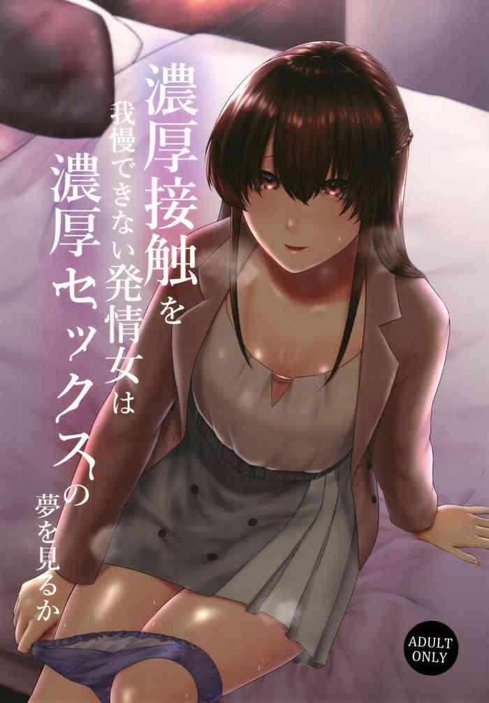 noukou sesshoku o gaman deki nai hatsujou onna wa noukou sex no yume o miru ka cover