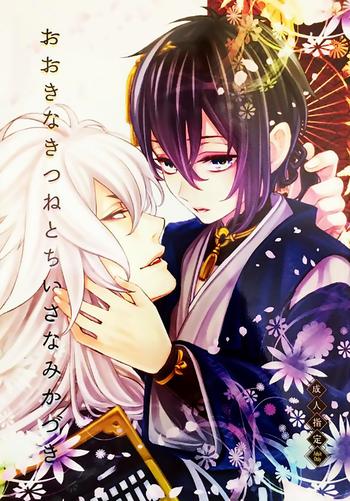 ookina kitsune to chiisana mikazuki the big fox and little mikazuki cover