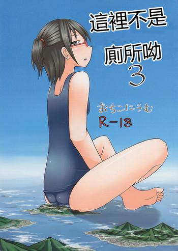 koko wa toile dewa arimasen 3 3 cover