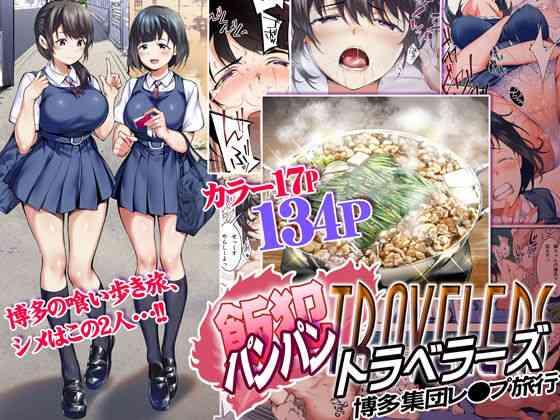 panpan travelers hakata shuudan rape ryokou cover