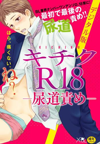 anthology kichiku r 18 nyoudou seme digital cover