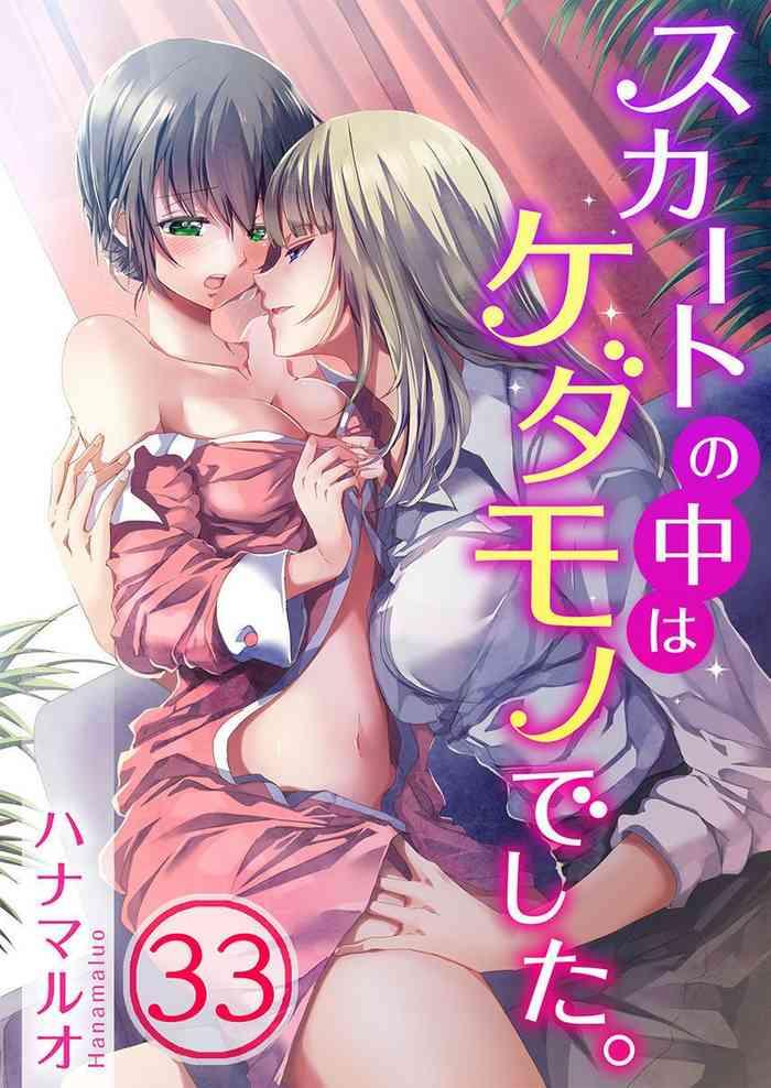 skirt no naka wa kedamono deshita ch 33 cover