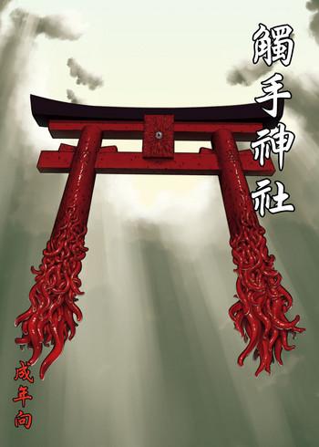 shokushu jinja cover