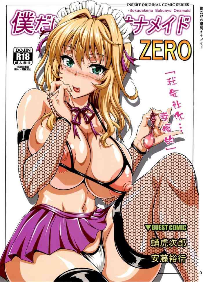 boku dake no bakunyuu ona maid zero cover