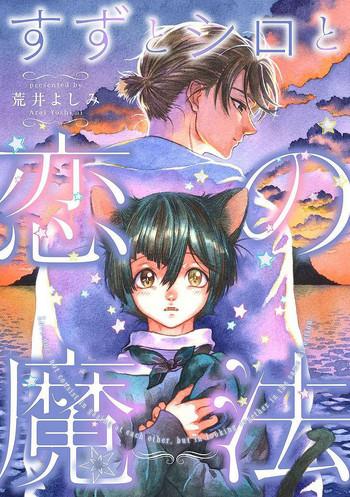 suzu to shiro to koi no mahou suzu and shiro and the magic of love ch 1 cover