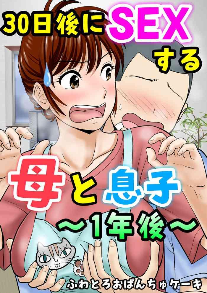 fuwatoro opanchu cake 30 nichi go ni sex suru haha to musuko 1 nengo chinese cover