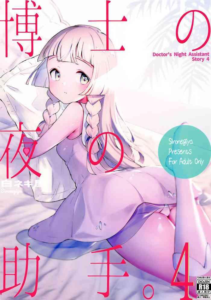 hakase no yoru no joshu 4 doctor x27 s night assistant story 4 cover