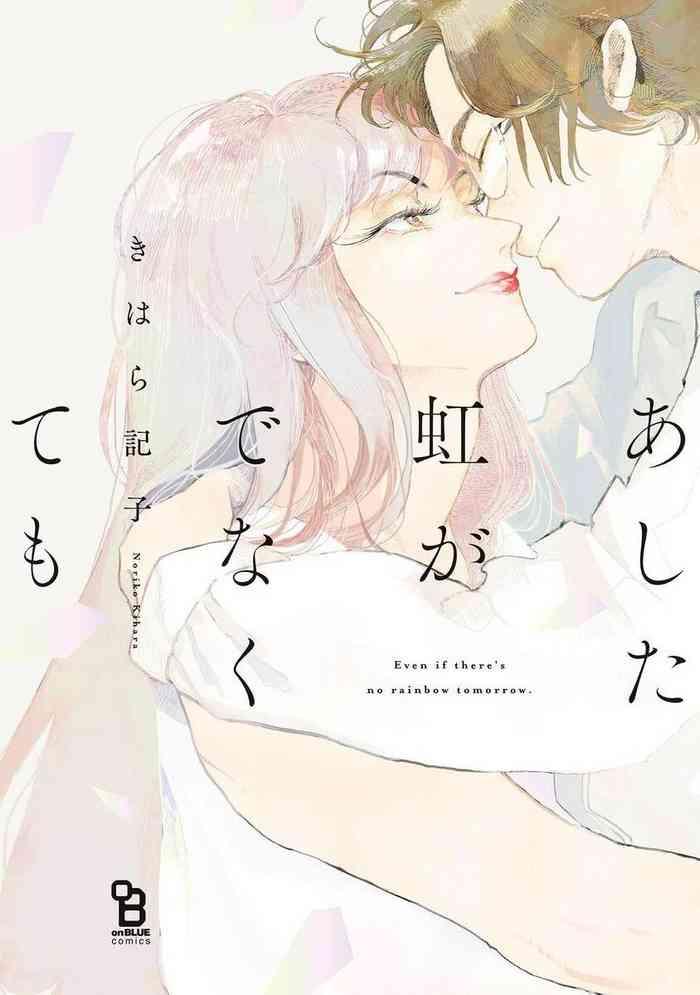 ashita niji ga denakute mo ch 1 cover