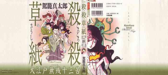 korokoro soushi ooedo muzan juusan ku cover