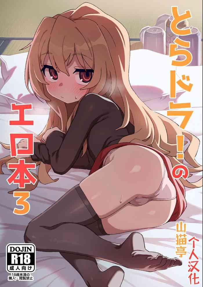 toradora no erohon 3 cover