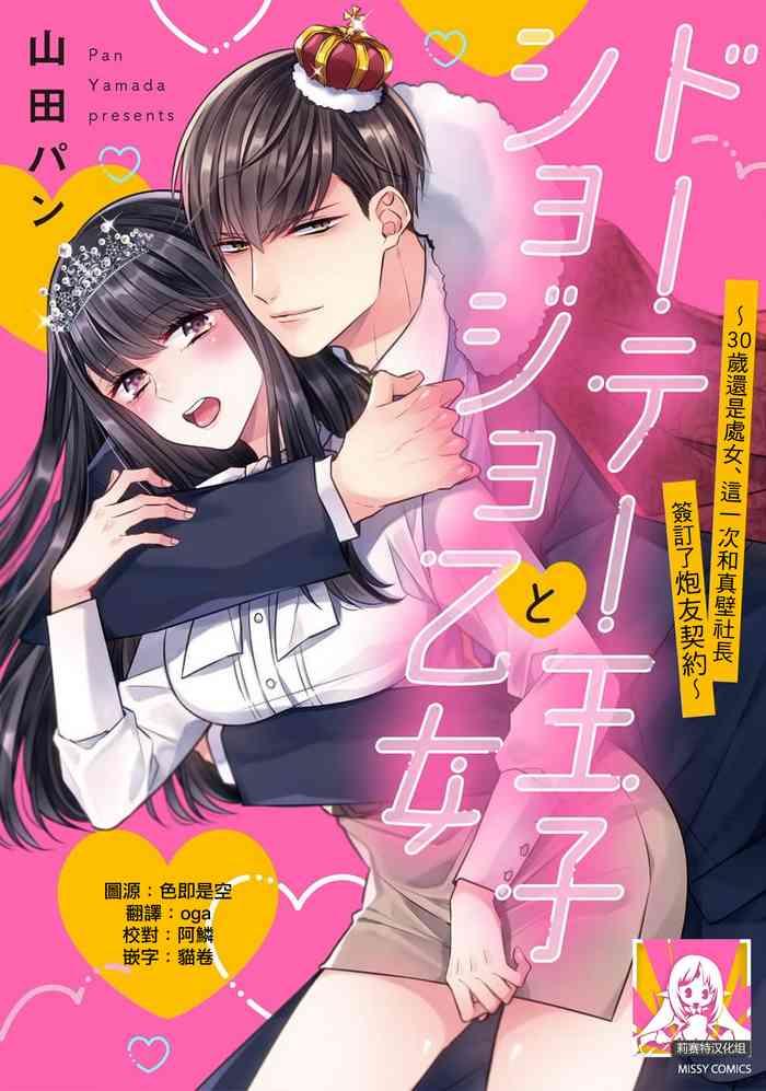 yamada pan doutei ouji to shojo otome 30 sai made shojo deshita ga konotabi makabe shachou to sefri keiyaku shichaimashita 30 1 5 end chinese cover