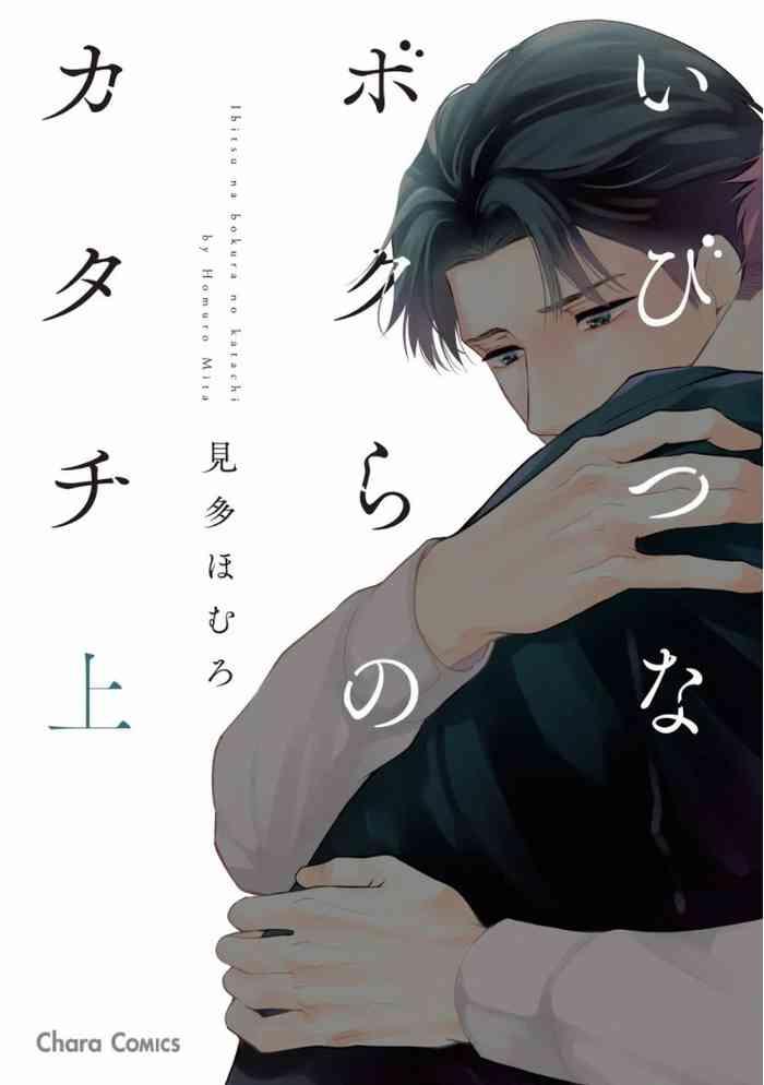 ibitsuna bokura no katachi v1 cover