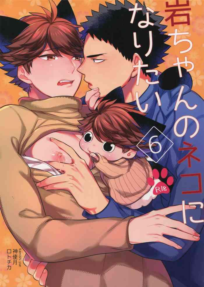 iwa chan no neko ni naritai 6 6 cover