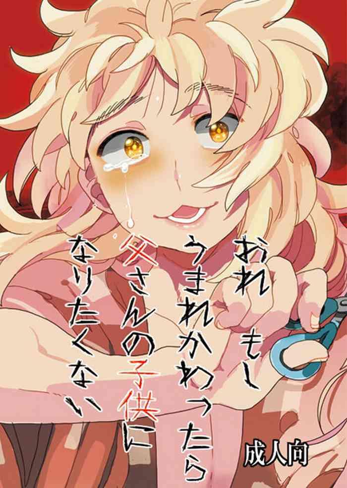 ore moshi umarekawattara tou san no kodomo ni naritakunai cover