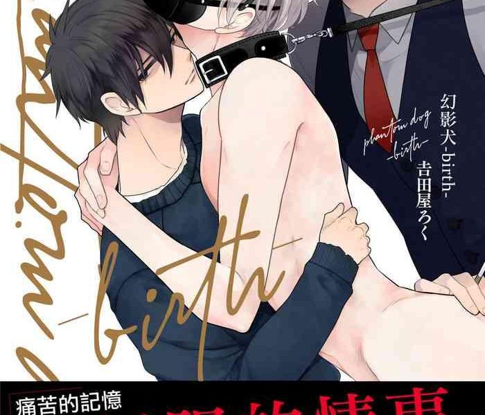 yoshidaya roku phantom dog birth birth ch 1 3 chinese cover