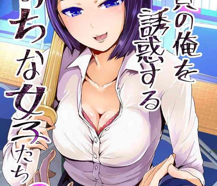 doutei no ore o yuuwaku suru ecchi na joshi tachi 8 cover