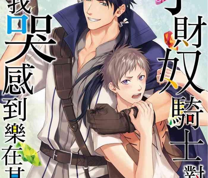 shusendo kishi ga ore o nakaseyou to shiteimasu ch 1 11 cover